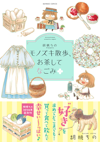 胡桃ちのPresents モノズキ散歩、お茶してなごみ