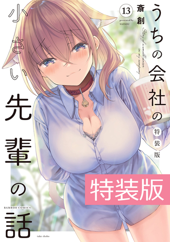 うちの会社の小さい先輩の話　特装版