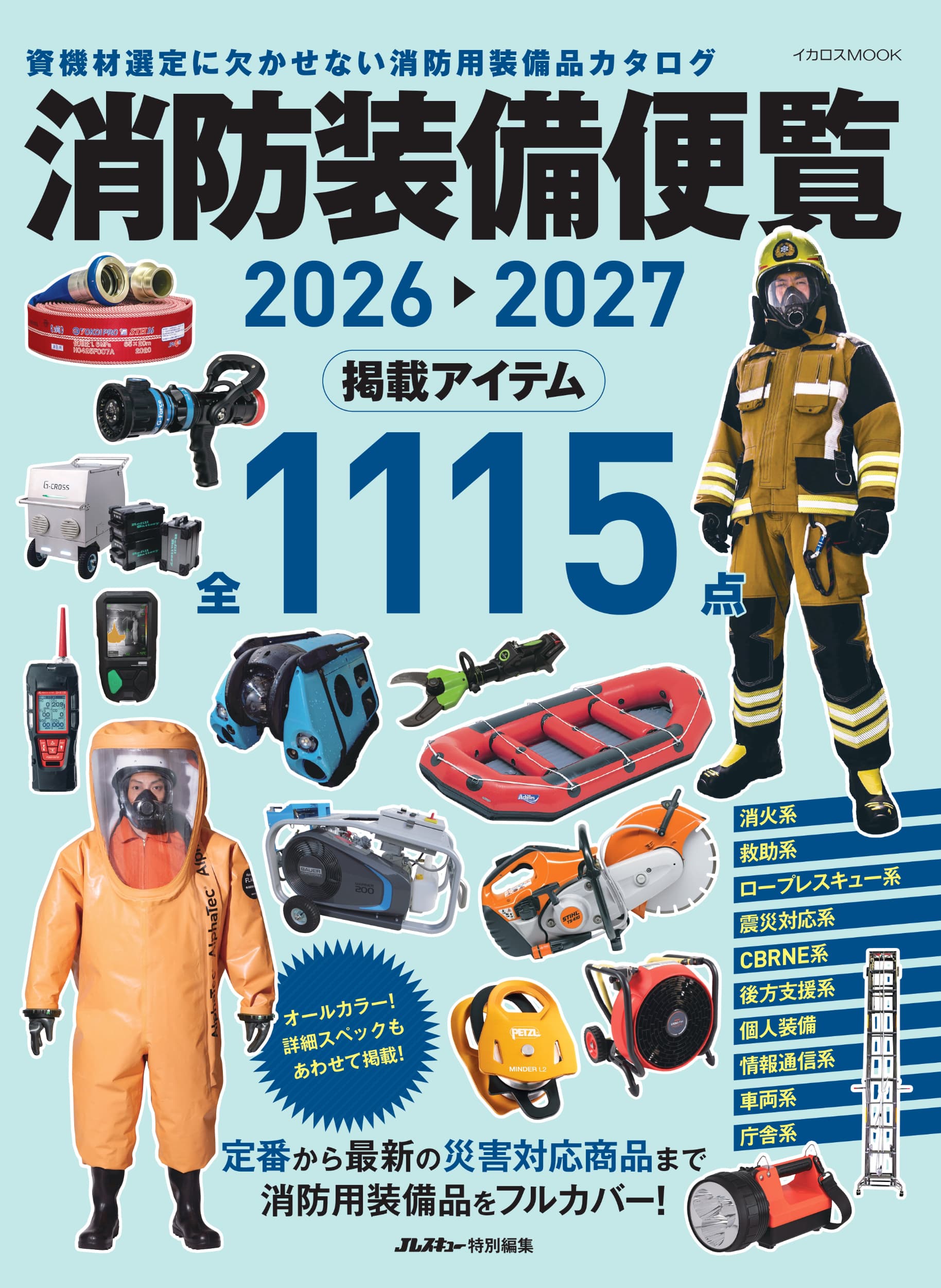 消防装備便覧2026-2027 - イカロス出版 イカロス出版の本