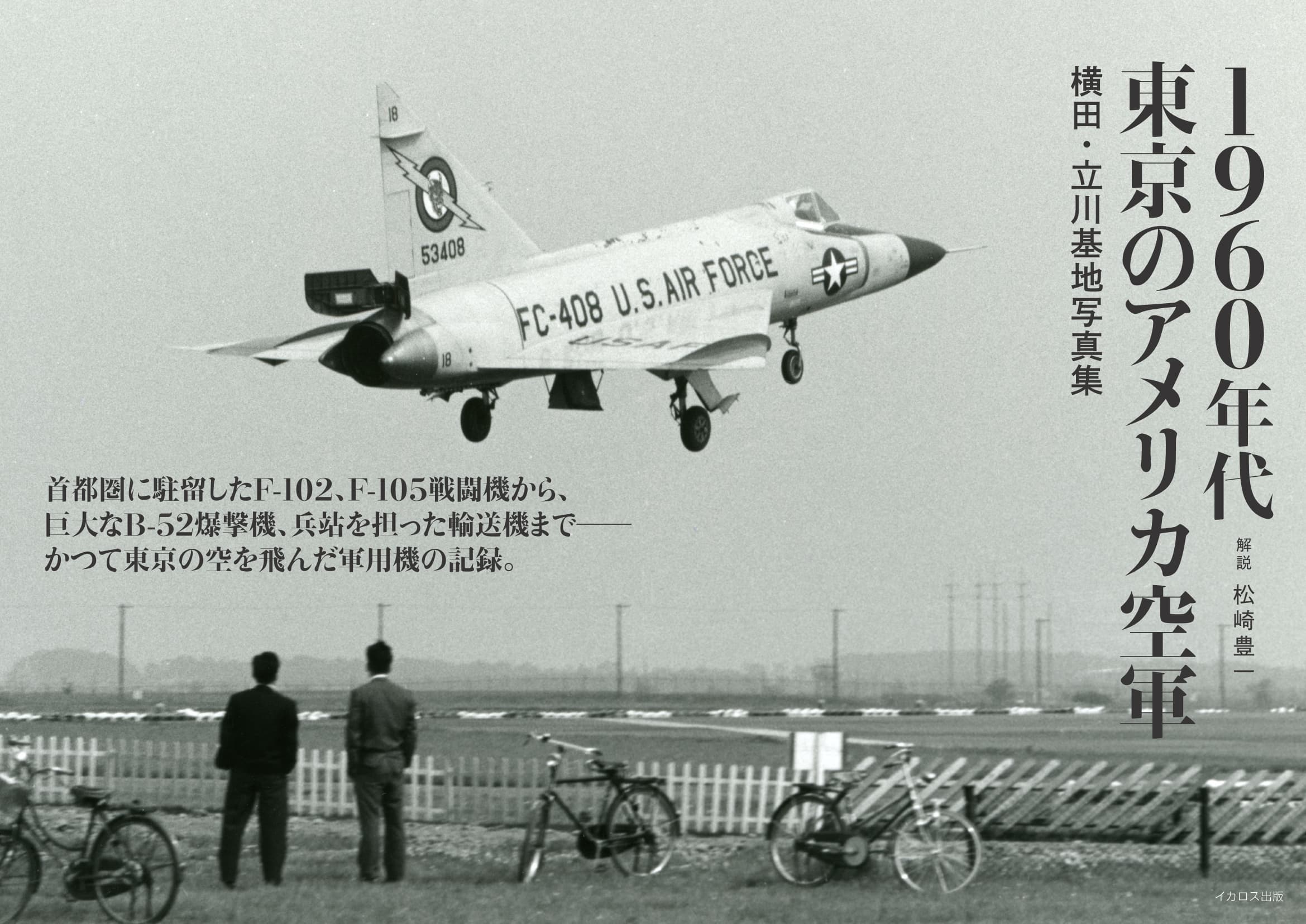 1960年代東京のアメリカ空軍 横田・立川基地写真集 - イカロス出版