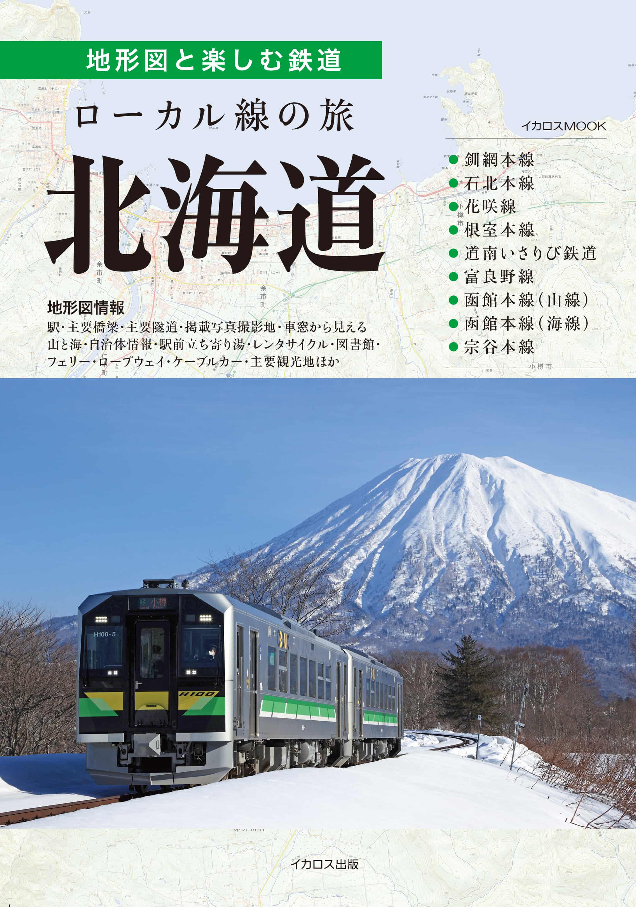 ローカル線の旅 北海道 - イカロス出版 イカロス出版の本