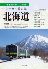 最長片道切符鉄道旅 一筆書きでニッポン縦断 - イカロス出版 イカロス