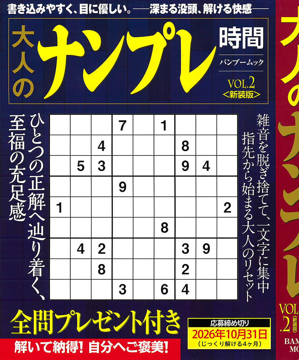 大人のナンプレ時間　Vol.2　新装版