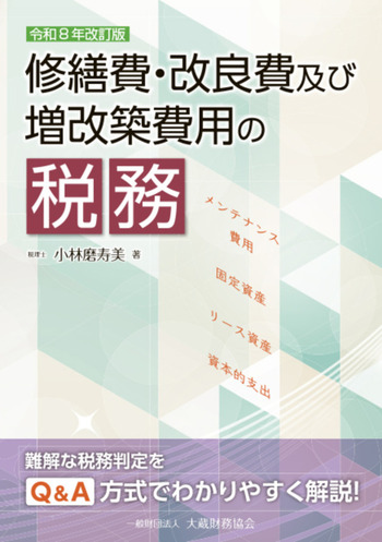 修繕費・改良費及び増改築費用の税務（令和8年改訂版） - 一般財団法人
