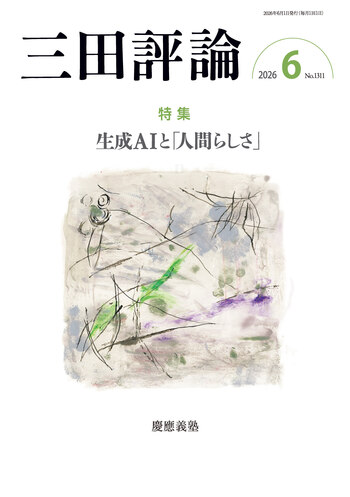三田評論 2026年6月号 - 慶應義塾大学出版会