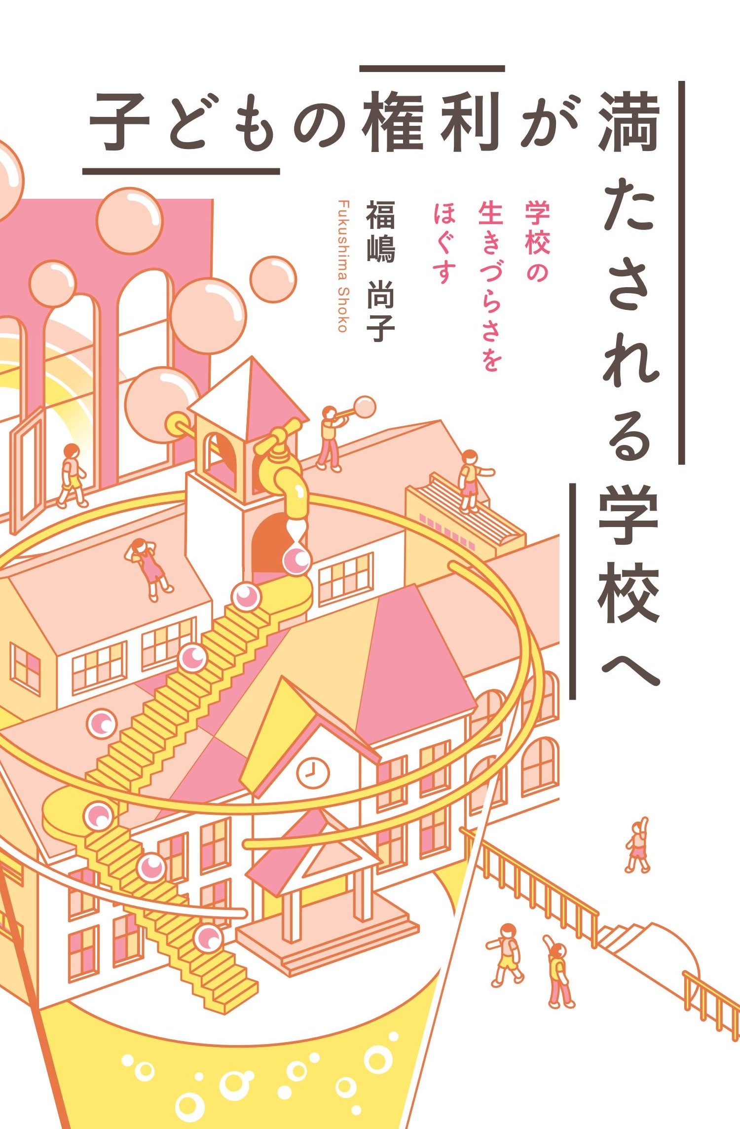 子どもの権利が満たされる学校へ