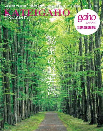 秘密の軽井沢 - 世界文化社グループ