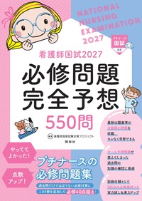 看護師国試2027 必修問題完全予想550問 - 照林社