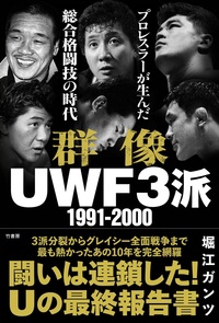 群像UWF３派 1991-2000 プロレスラーが生んだ総合格闘技の時代