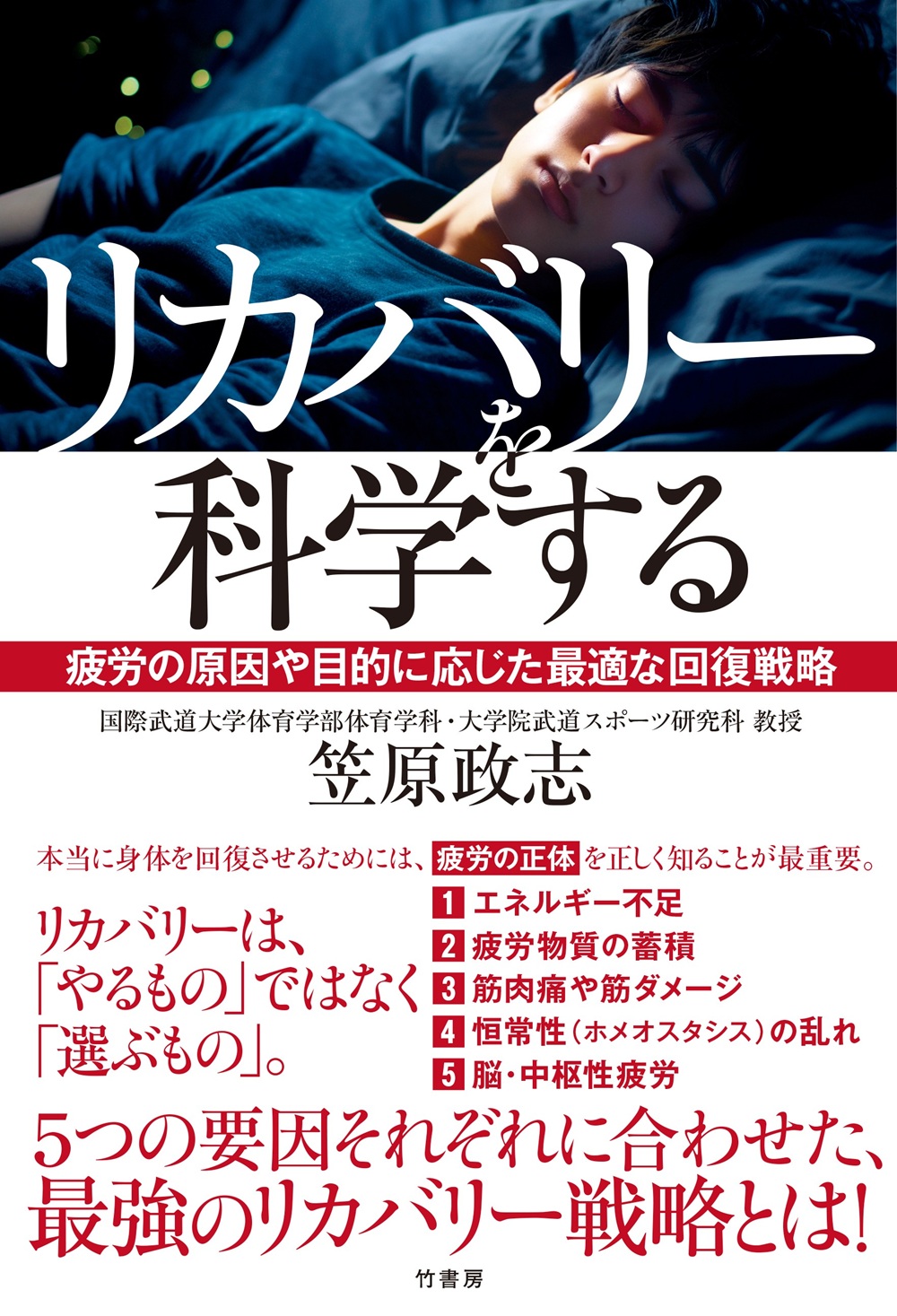 リカバリーを科学する　疲労の原因や目的に応じた最適な回復戦略