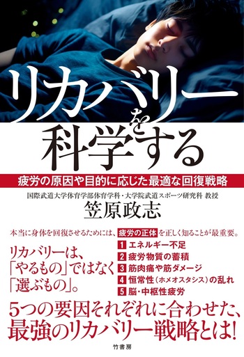 リカバリーを科学する　疲労の原因や目的に応じた最適な回復戦略