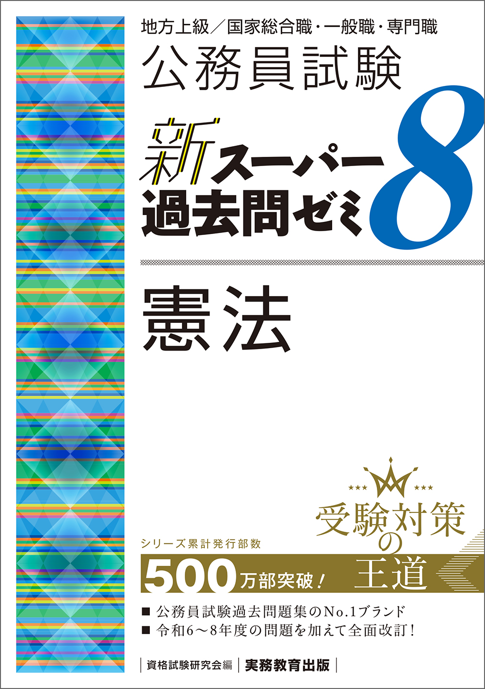 公務員試験 新スーパー過去問ゼミ7 12冊セット(未使用品2冊) 公務員試験 新スーパー過去問ゼミ8 憲法 - 実務教育出版