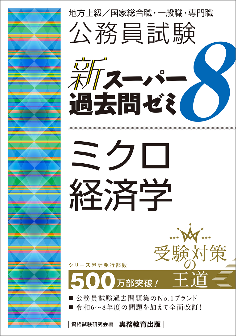 公務員試験　新スーパー過去問ゼミ８　ミクロ経済学
