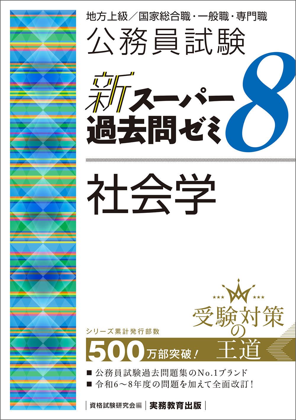 公務員試験　新スーパー過去問ゼミ８　社会学