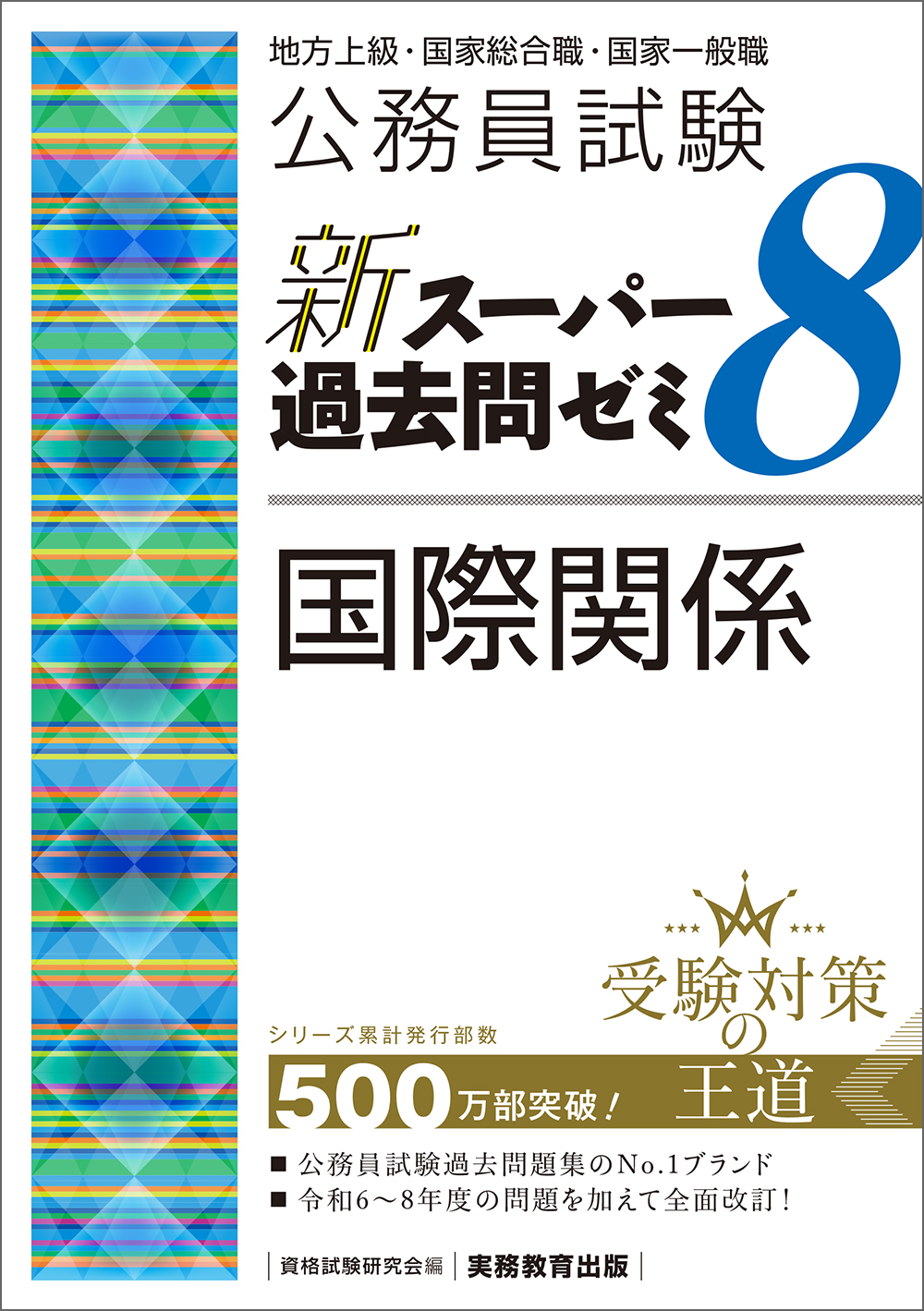 公務員試験 新スーパー過去問ゼミ8 国際関係 - 実務教育出版