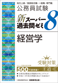 公務員試験 新スーパー過去問ゼミ7 経営学 - 実務教育出版