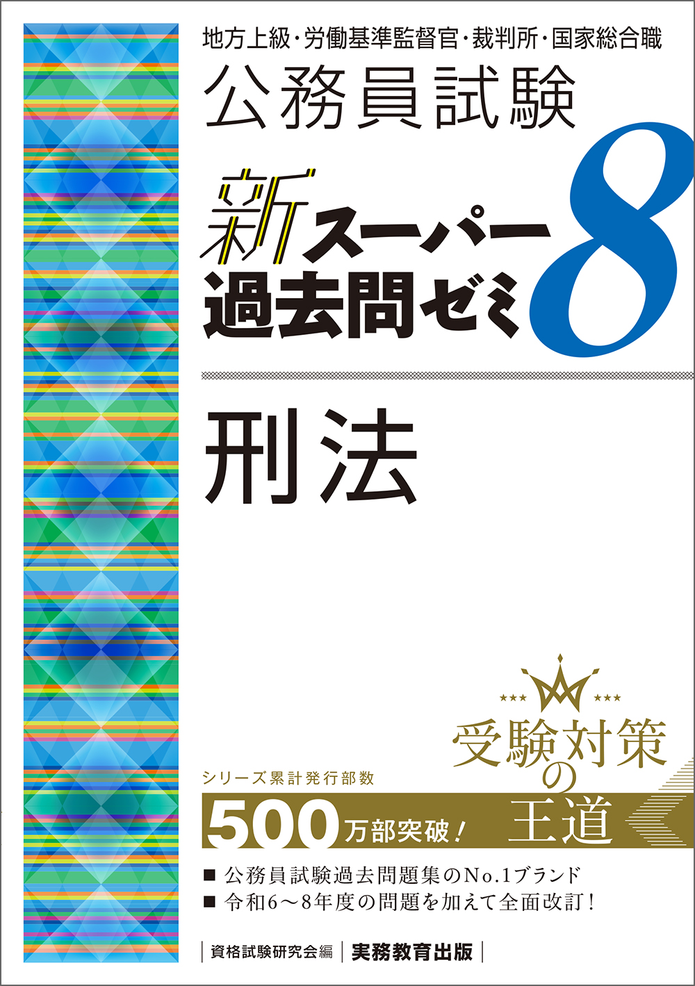 公務員試験 新スーパー過去問ゼミ8 刑法 - 実務教育出版