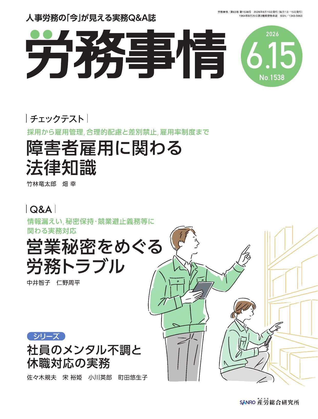 労務事情