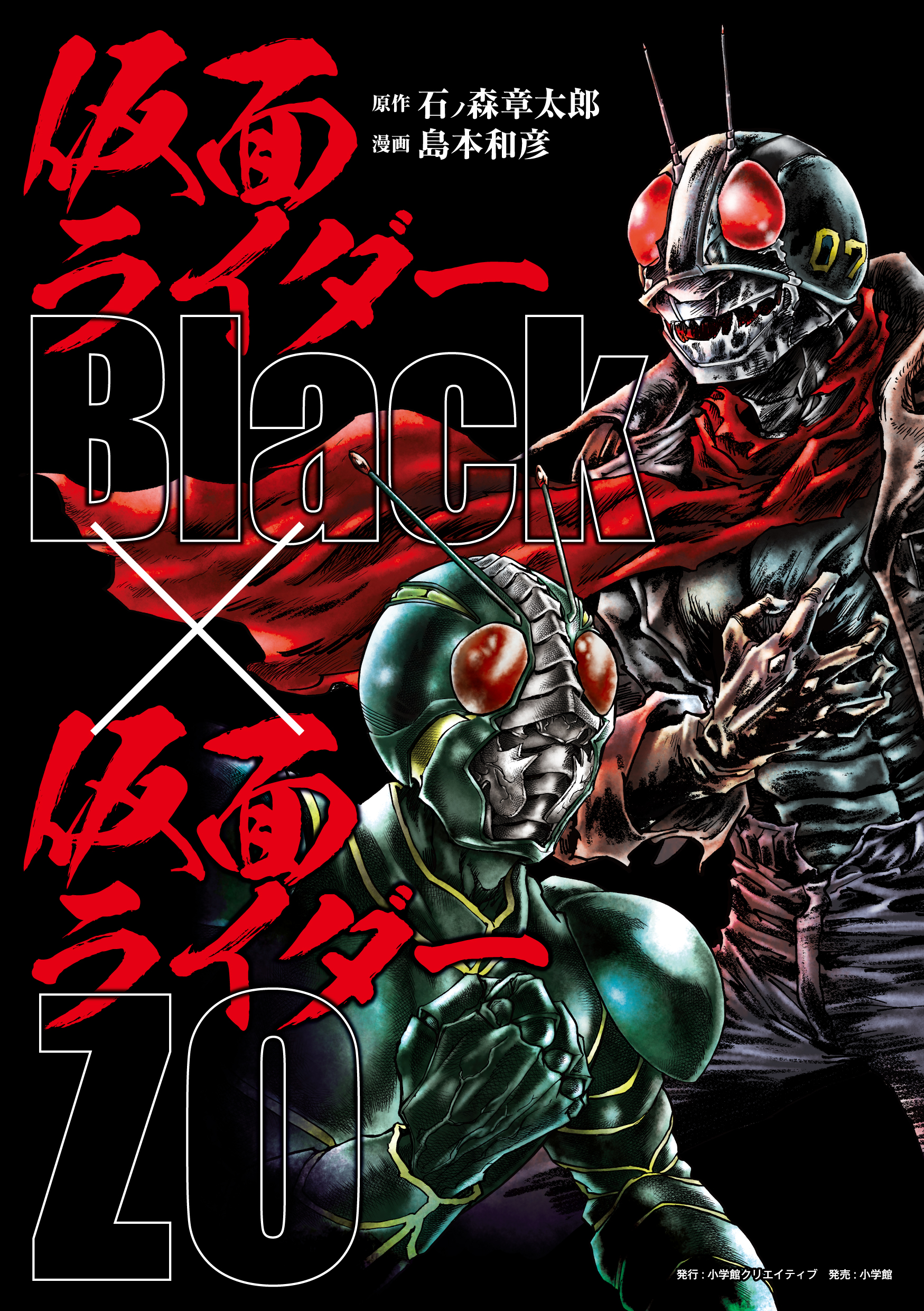 仮面ライダーBlack × 仮面ライダーZO - 株式会社小学館クリエイティブ