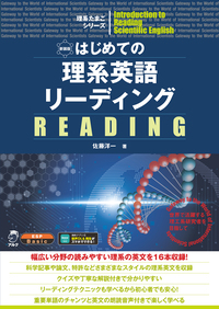 TOEFL 理系英語リーディングセット (CD付き) 書籍検索 - アルク出版サイト 英語学習・語学教育の総合カンパニー