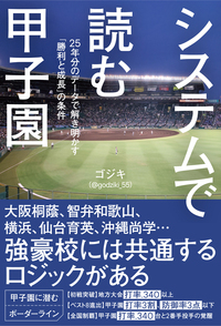 システムで読む甲子園