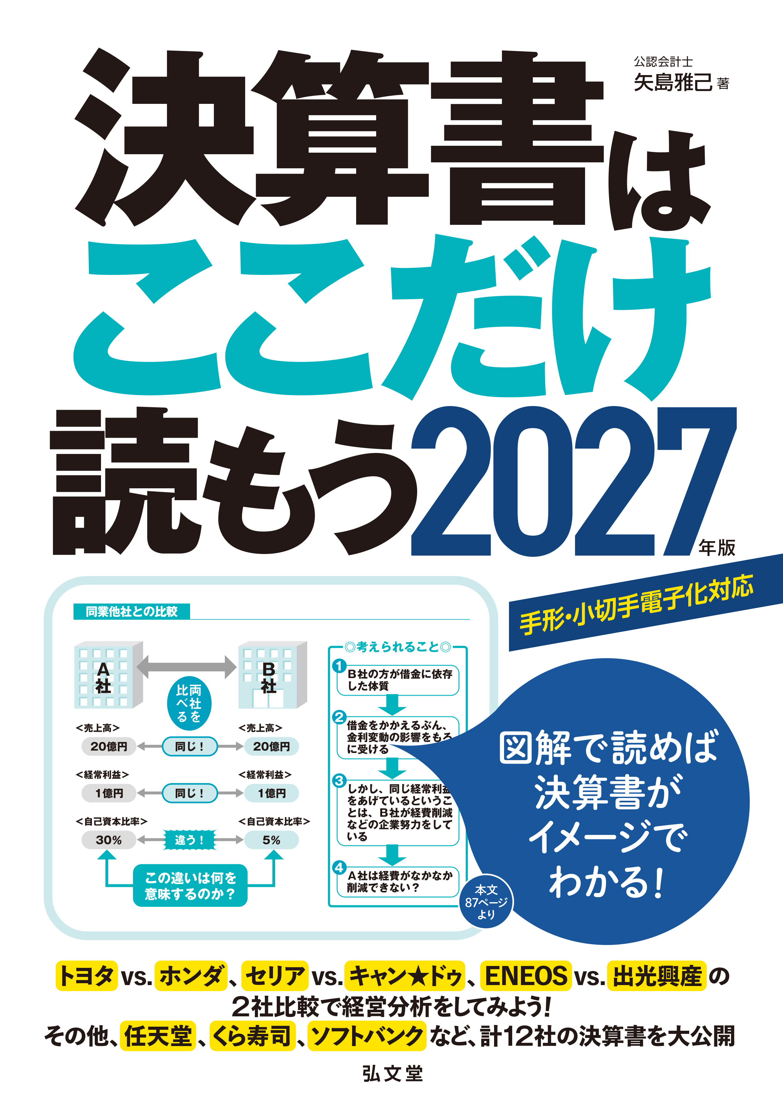 決算書はここだけ読もう〈2027年版〉 - 弘文堂