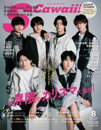 イメージ：S Cawaii!  2026年08月号