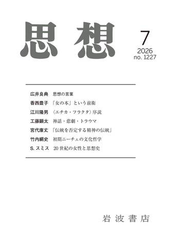 思想 2026年7月号｜岩波書店