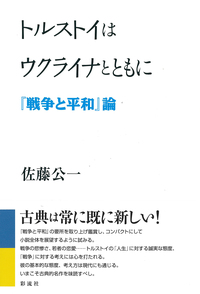 徳富蘆花とトルストイ - 彩流社