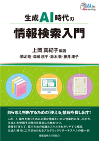 生成AI時代の情報検索入門 - 慶應義塾大学出版会