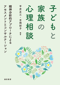 子どもと家族の心理相談 - 株式会社 誠信書房