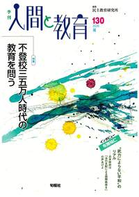 【中古】 季刊人間と教育 ３４号/旬報社/民主教育研究所 季刊人間と教育 130号・2026年夏 - 株式会社旬報社 働く、学ぶ、育てる