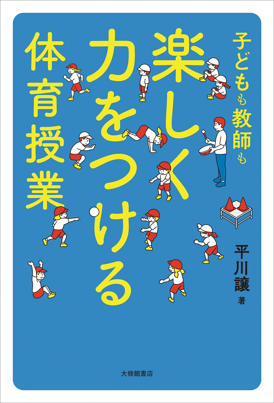 子どもも教師も楽しく力をつける体育授業【近刊】 - 株式会社大修館書店