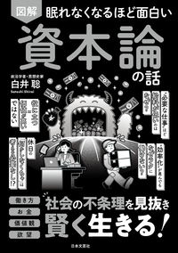 眠れなくなるほど面白い 図解 資本論の話