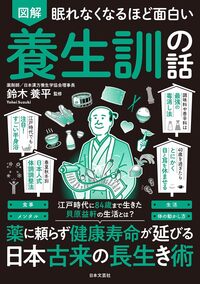 眠れなくなるほど面白い 図解 養生訓の話