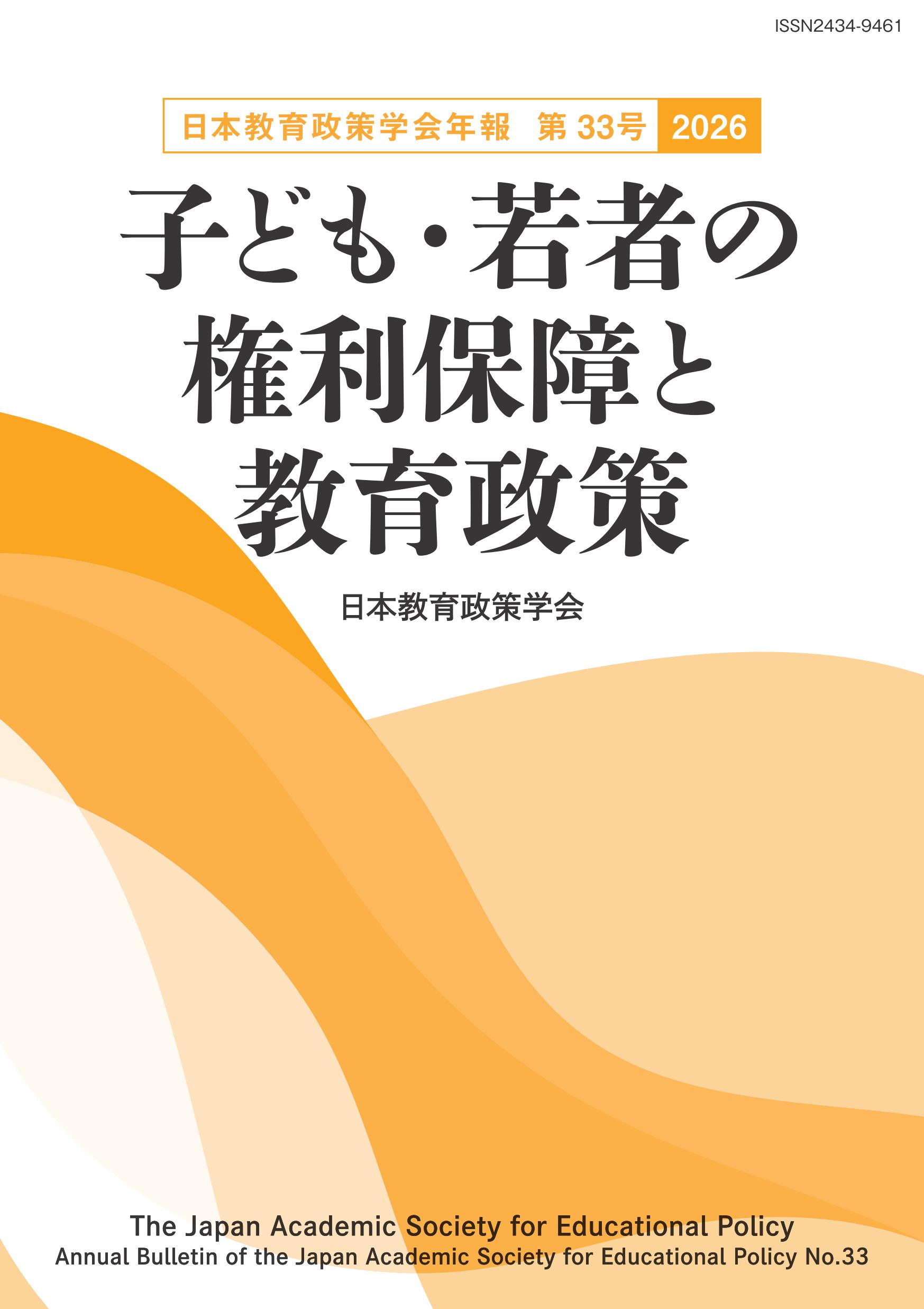 日本教育政策学会年報 第33号〈2026〉 - 学事出版株式会社