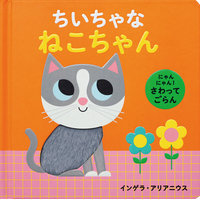にゃんにゃん！ さわってごらん ちいちゃな ねこちゃん - 株式会社岩崎