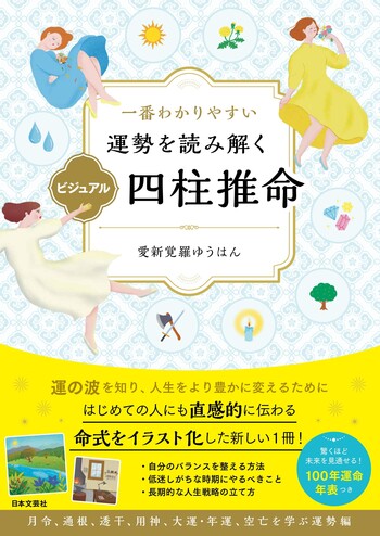 一番わかりやすい 運勢を読み解く ビジュアル四柱推命 - 株式会社日本