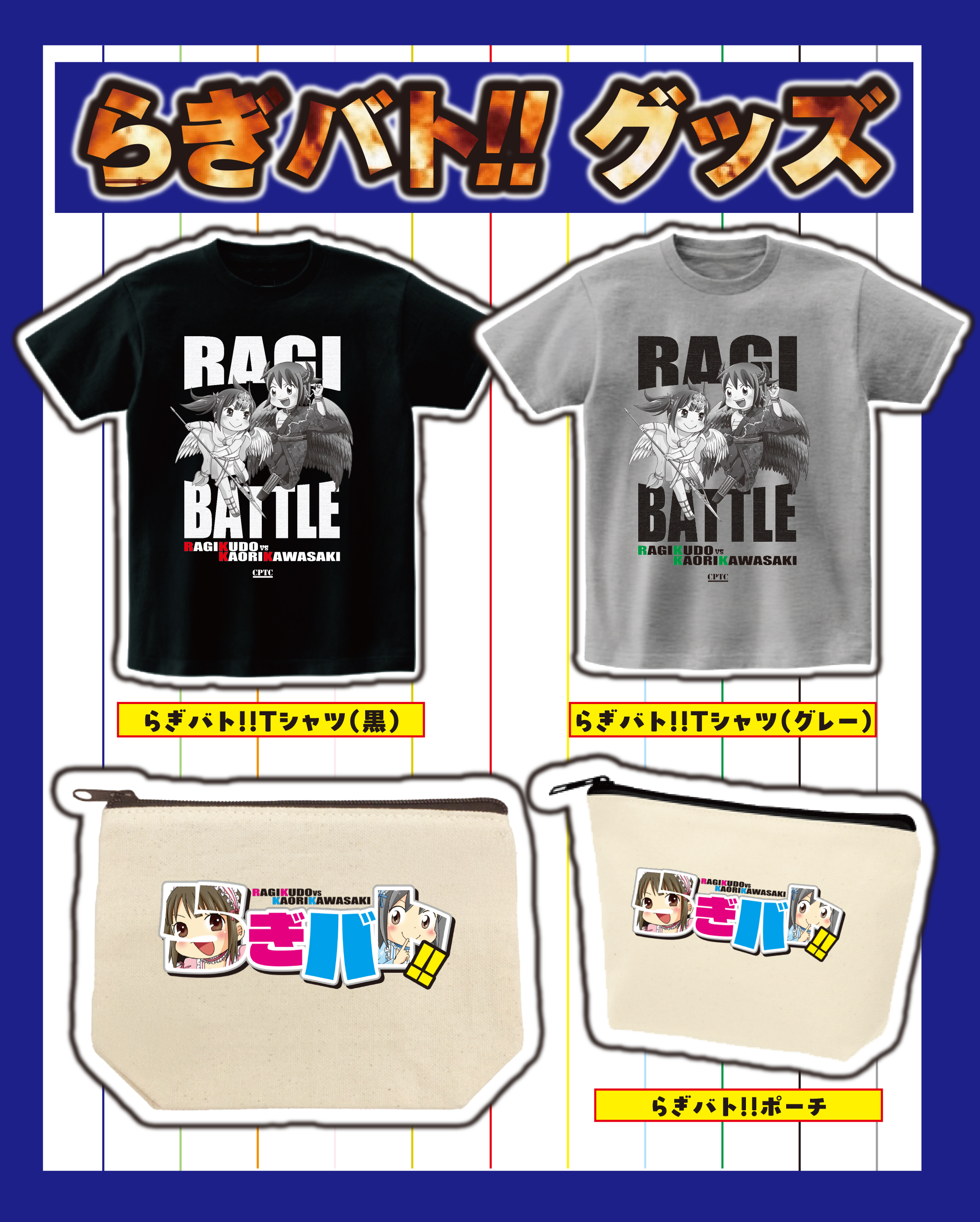 らぎバト!! Tシャツ＆ポーチ【受付7月26日まで】 - 株式会社ガイドワークス