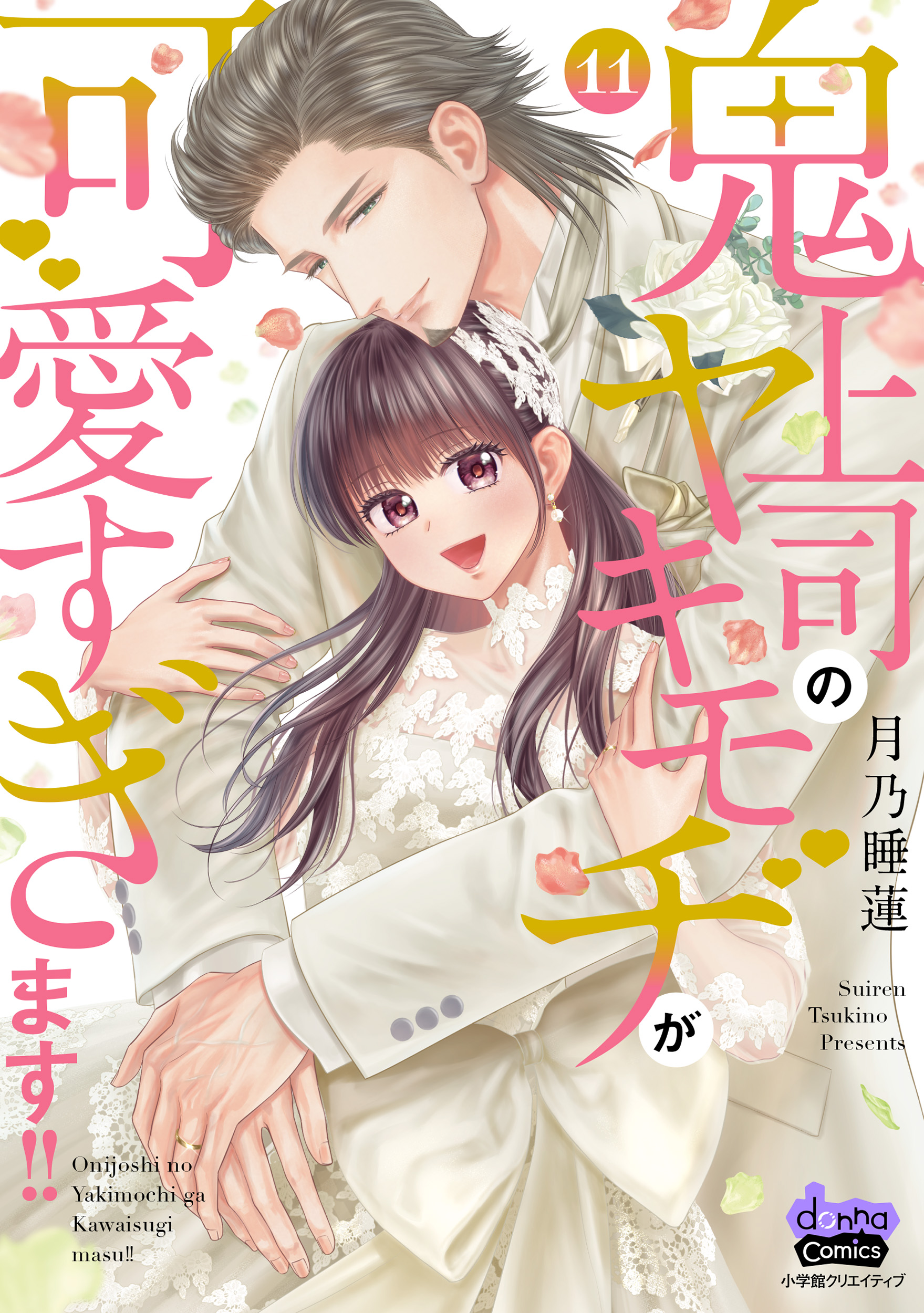 鬼上司のヤキモチが可愛すぎます!! - 株式会社小学館クリエイティブ
