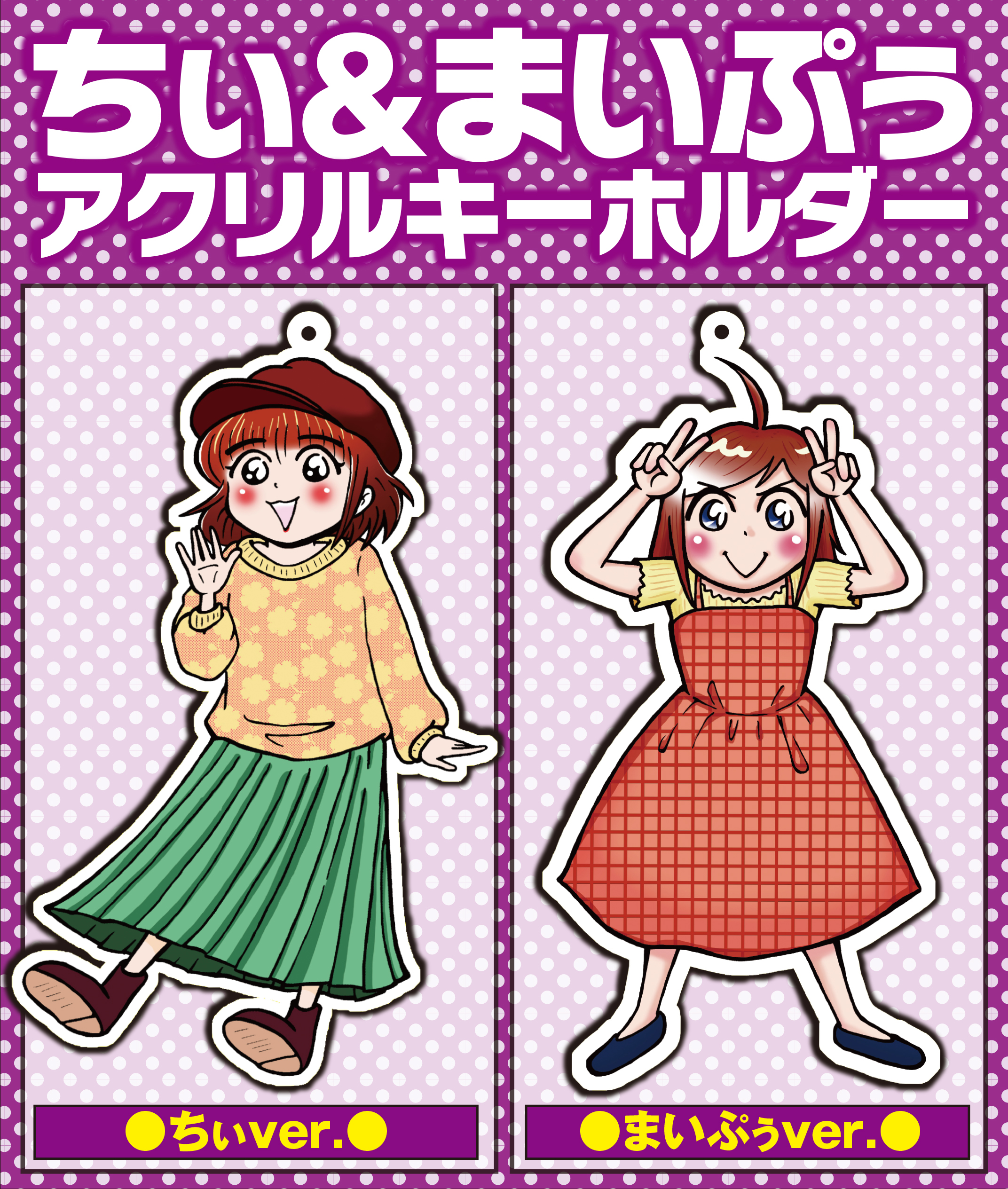 サクライマイコイラスト「ちぃ＆GO!GO!まいぷぅ」 アクリル