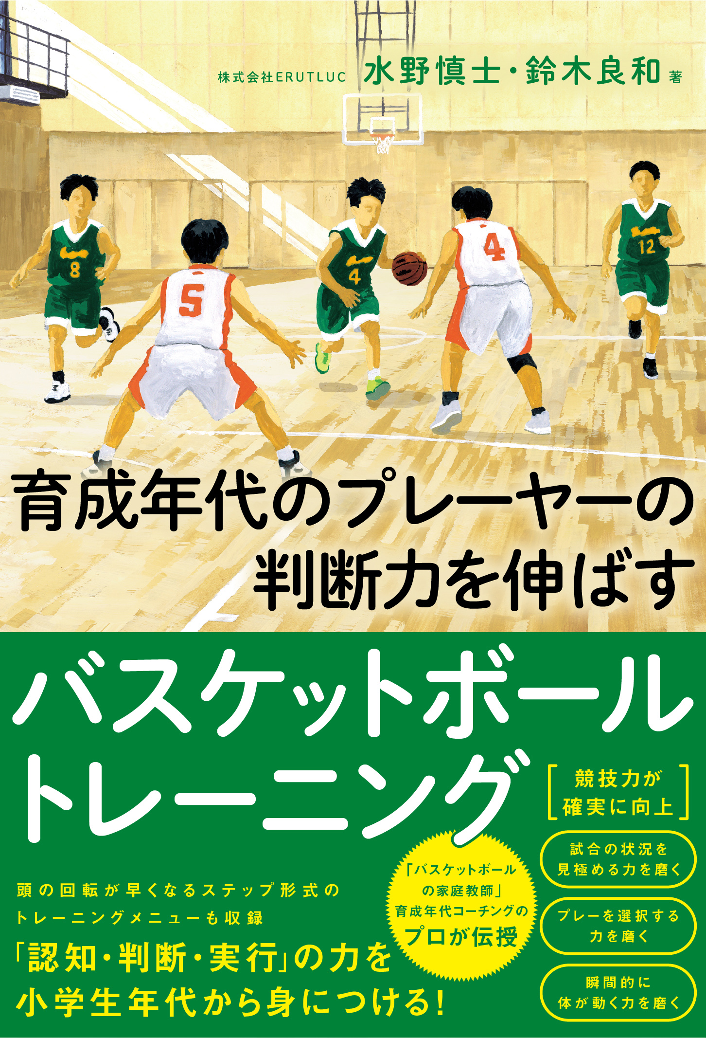 バスケットボール トレーニング DVD 世界基準の選手を育てる! 育成年代のプレーヤ―の判断力を伸ばすバスケットボールトレーニング