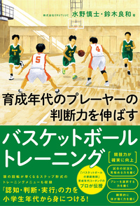 育成年代のプレーヤ―の判断力を伸ばすバスケットボールトレーニング