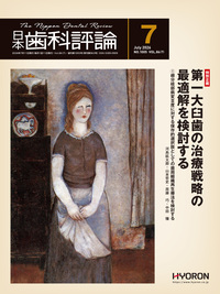 日本歯科評論（The Nippon Dental Review）2026年7月号 - 株式会社