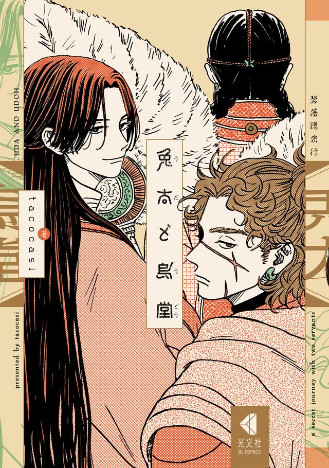 兎太と烏堂