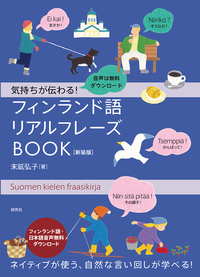 気持ちが伝わる！ フィンランド語リアルフレーズBOOK〈新装版〉 - 研究社