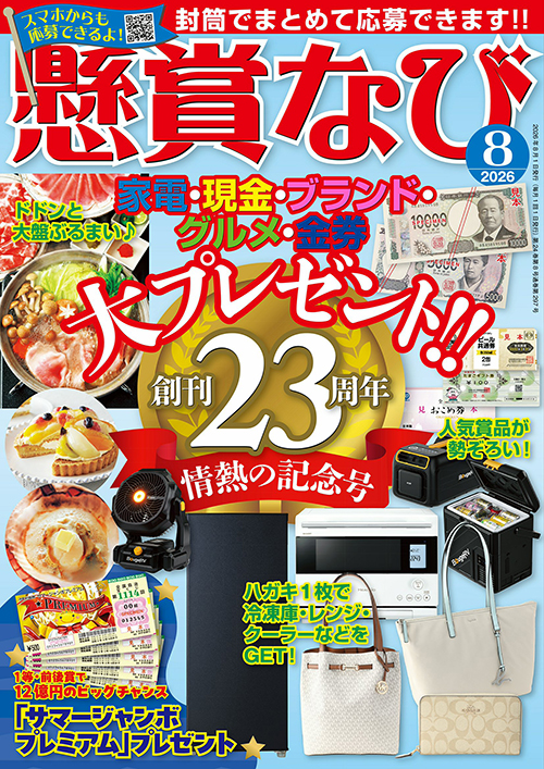 懸賞なび 2026年 8月号』のご紹介 - 株式会社 白夜書房