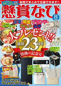 YMO テクノポリス　非売品　富士フイルムの懸賞応募景品 懸賞なび 2026年 8月号』のご紹介 - 株式会社 白夜書房