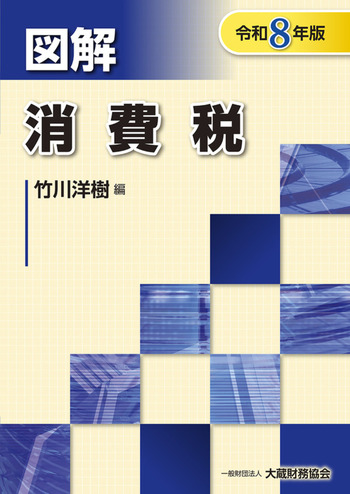 図解 消費税（令和8年版） - 一般財団法人 大蔵財務協会｜税務・財務の