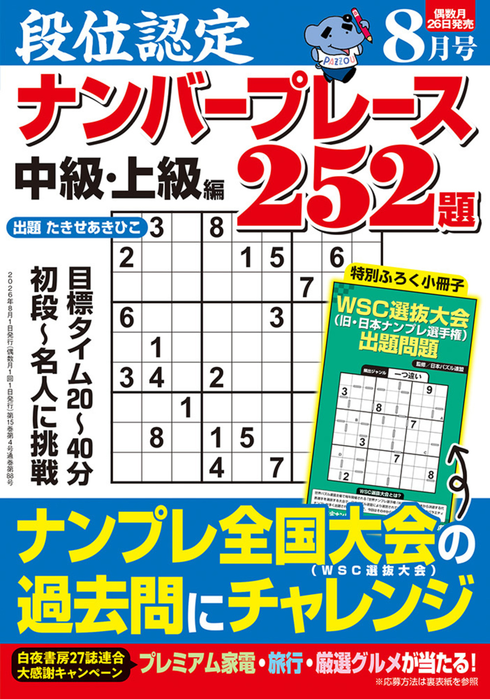 定期誌『段位認定ナンバープレース252題』 - 株式会社 白夜書房